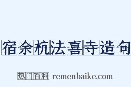 宿余杭法喜寺造句是什么意思的图片